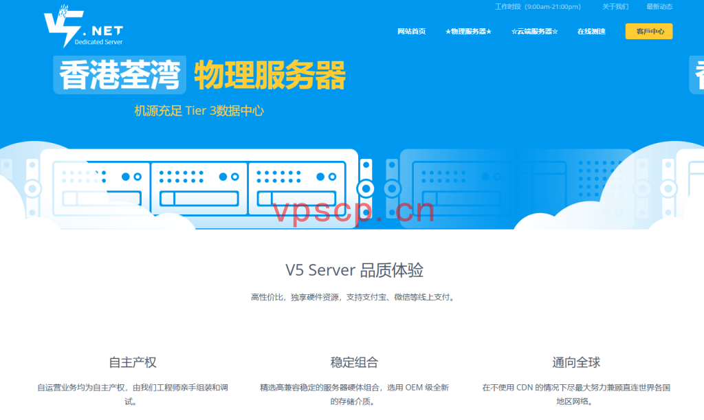 V5 Server：香港/国际线路/三网优化仅需248元/月/E5-2630/16GB内存/480GB SSD硬盘/不限流量/25Mbps-1Gbps带宽