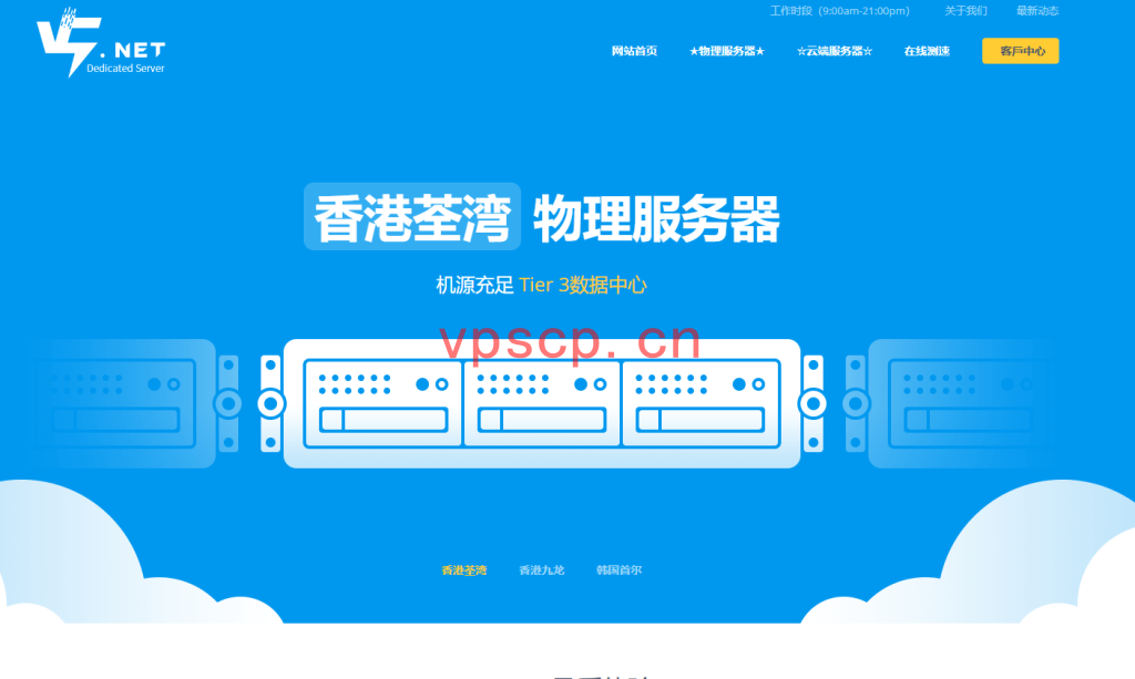 V5Net：香港机房特惠BGP云仅需9元/月，独服300元/月(500M大带宽)