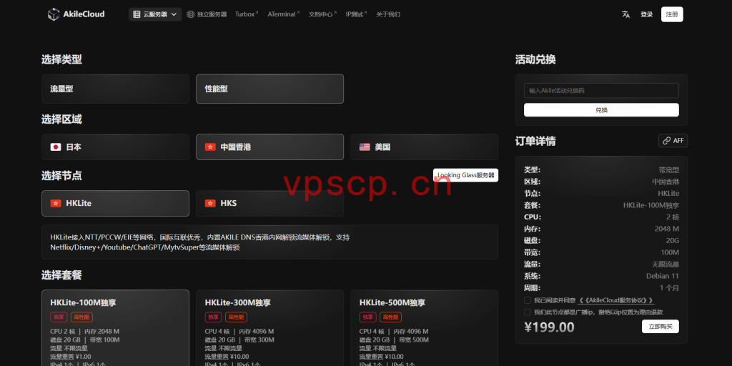 Akilecloud：199元/月/2核/2GB内存/20GB SSD空间/不限流量/100Mbps-2Gbps带宽，独享/KVM/香港/国际线路