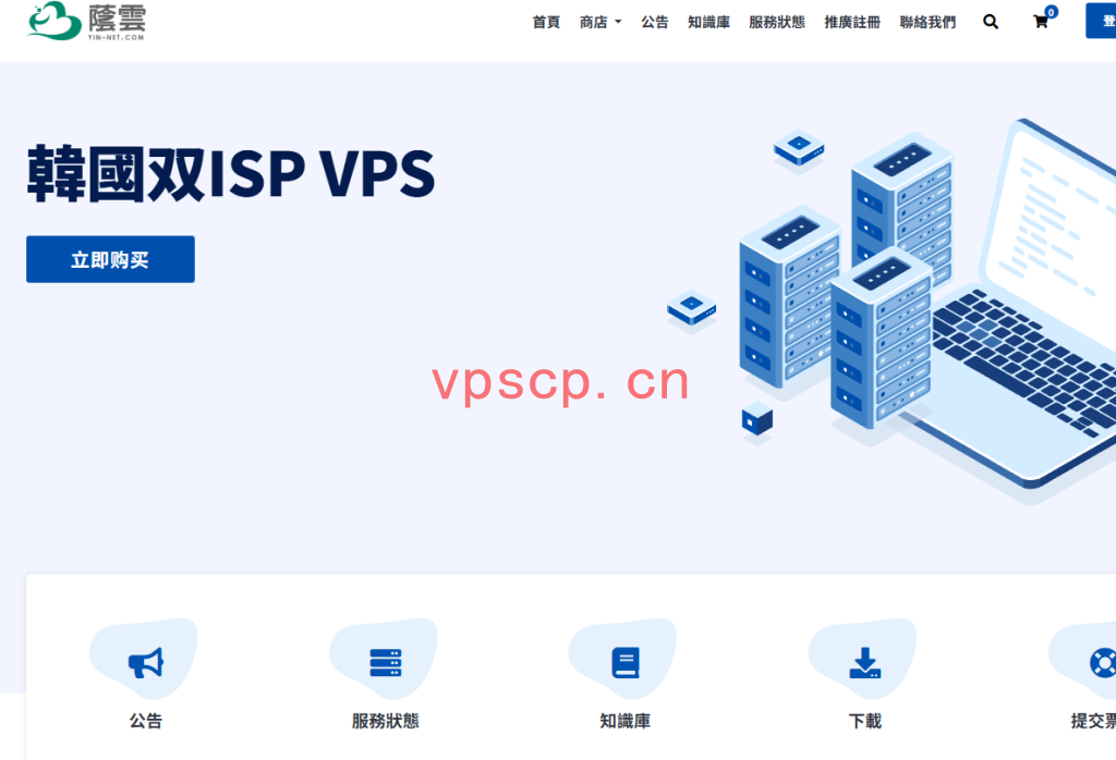 #黑五# YinNet（荫云）：全场5折，VPS低至$3/月，原生/双ISP属性IP，可选台湾/韩国/日本/越南/美国