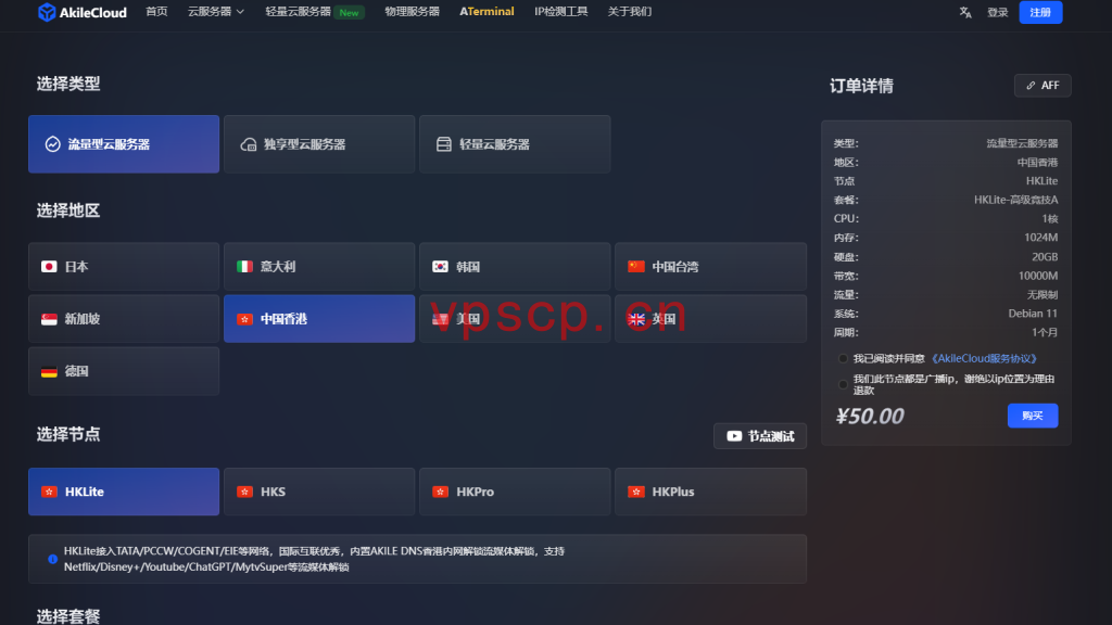 Akilecloud：香港vps仅需50元/月/1GB内存/20GB SSD空间/不限流量/10Gbps端口/KVM