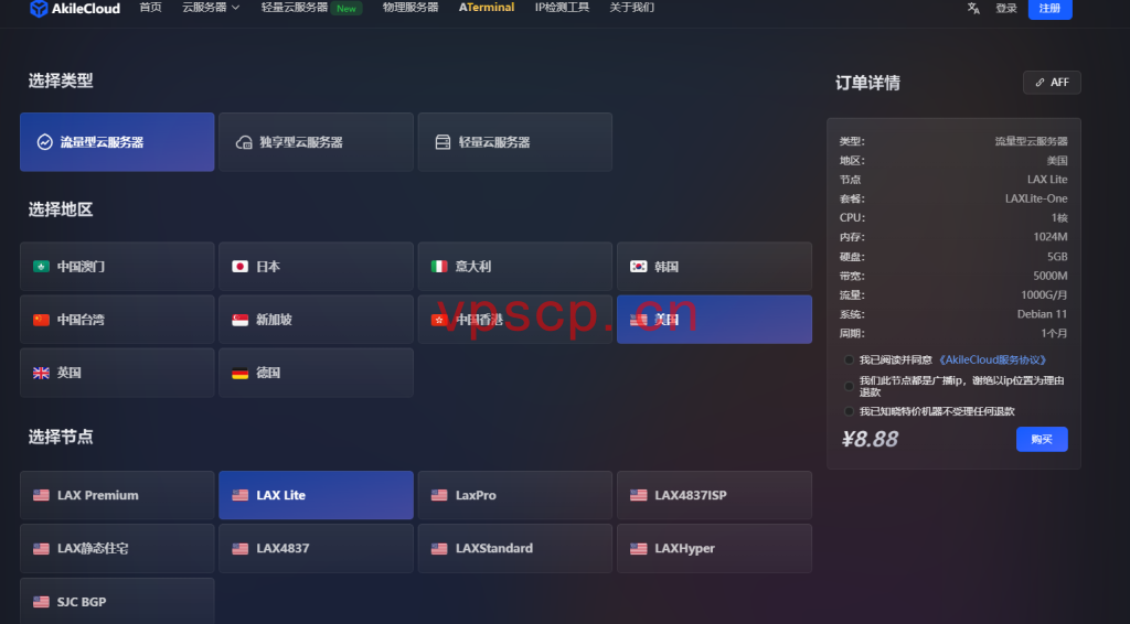 Akilecloud：美国vps仅需8.88元/月/1GB内存/5GB SSD空间/1TB流量/5Gbps端口/KVM/洛杉矶/国际线路