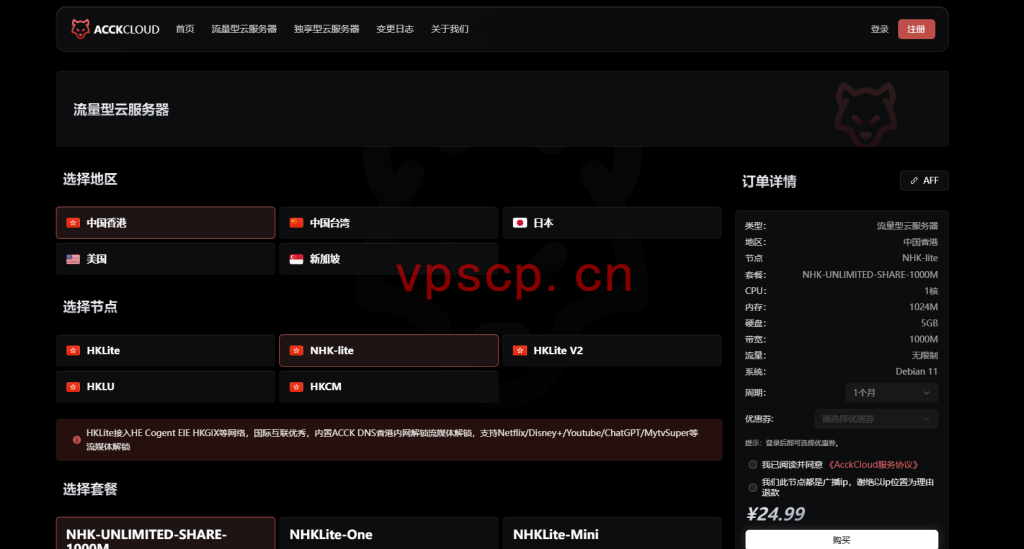 AcckCloud：境外vps仅需25元/月/1GB内存/5GB SSD空间/不限流量/1Gbps端口/KVM/香港，国际线路/澳门IP