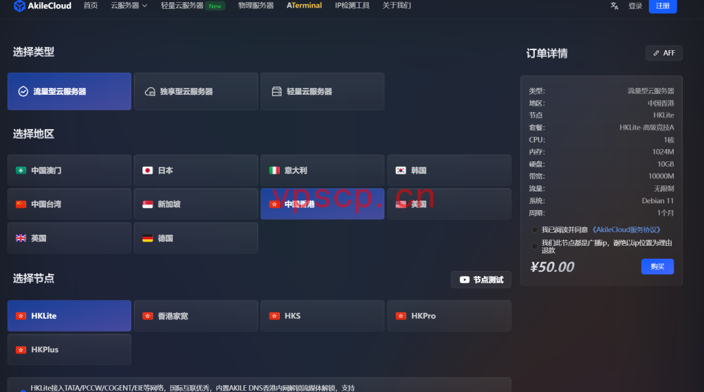 Akilecloud：香港vps仅需50元/月/1GB内存/10GB SSD空间/不限流量/10Gbps端口/KVM/香港/国际线路
