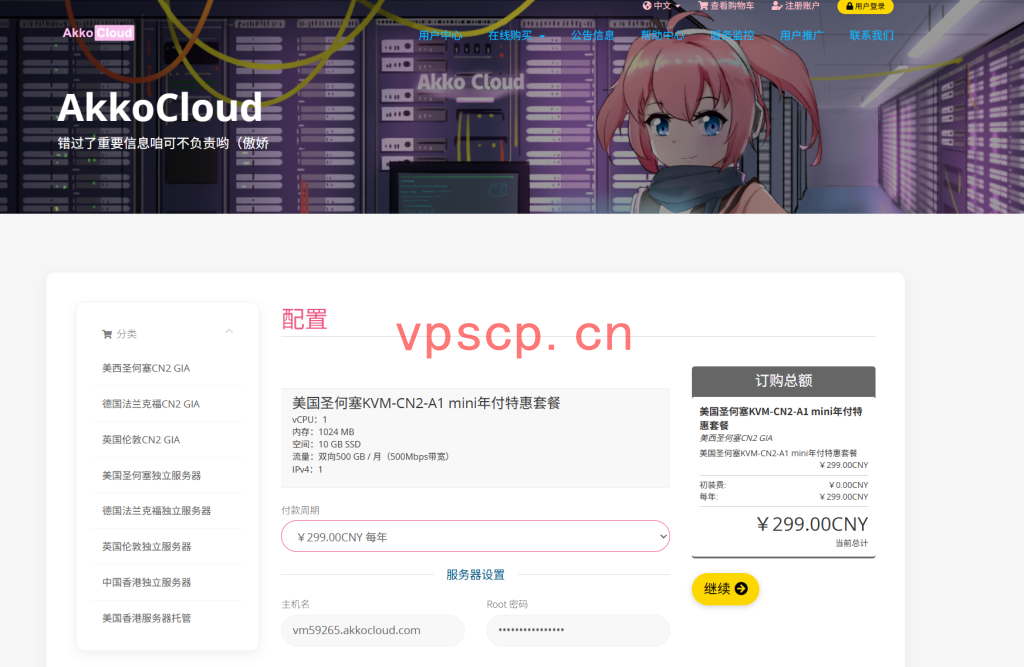 AkkoCloud：境外vps仅需299元/年/1GB内存/10GB SSD空间/500GB流量/500Mbps端口/KVM/圣何塞CN2 GIA/德国CN2 GIA/英国CN2 GIA