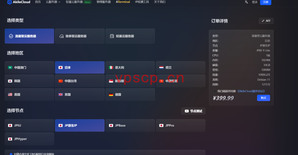 Akilecloud：日本VPS仅需400元/年/1GB内存/10GB SSD空间/1TB流量/1Gbps端口/KVM/日本iij