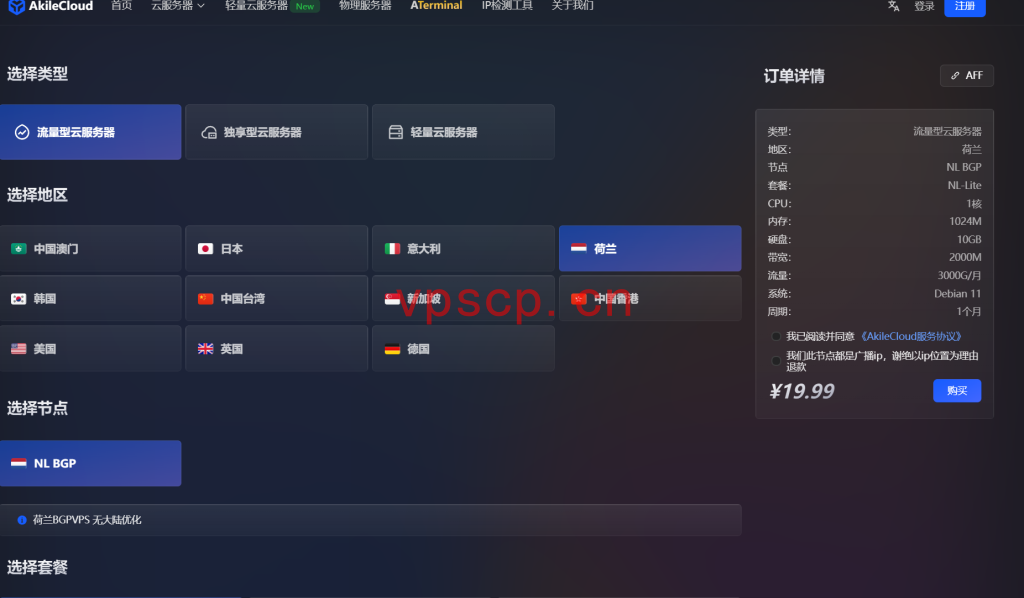 Akilecloud：荷兰VPS仅需20元/月/1GB内存/10GB SSD空间/3TB流量/2Gbps端口/KVM