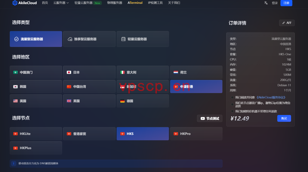 Akilecloud：香港vps仅需12.49元/月/1GB内存/5GB SSD空间/200GB流量/500Mbps-2.5Gbps端口/KVM/香港/移动优化