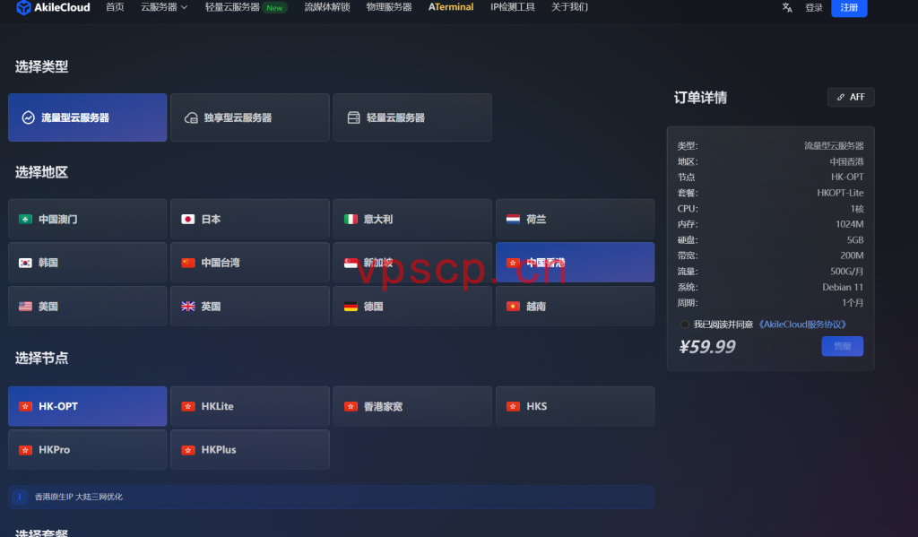 Akilecloud：香港vps仅需60元/月/1GB内存/5GB SSD空间/500GB流量/200Mbps端口/KVM/香港/国内三网优化，原生IP