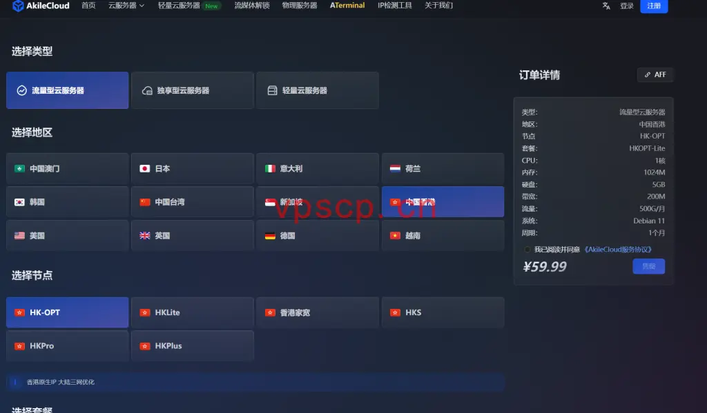 Akilecloud：香港vps仅需60元/月/1GB内存/5GB SSD空间/500GB流量/200Mbps端口/KVM/香港/国内三网优化，原生IP