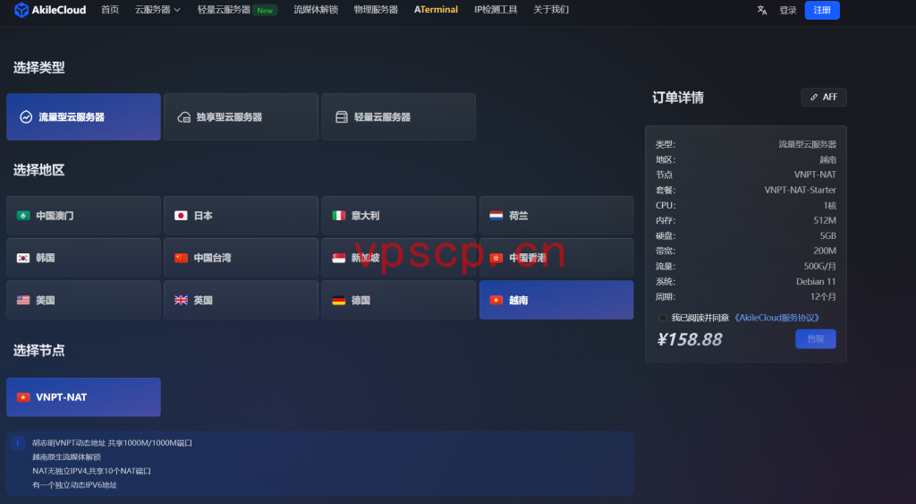 Akilecloud:越南vps仅需158.88元/年/512MB内存/5GB SSD空间/500GB流量/200Mbps-500Mbps端口/KVM/越南/胡志明VNPT,动态地址
