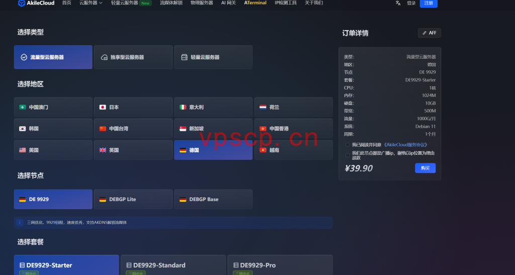 Akilecloud:德国vps仅需19.9元/月/1GB内存/5GB SSD空间/500GB流量/300Mbps端口/KVM/德国9929