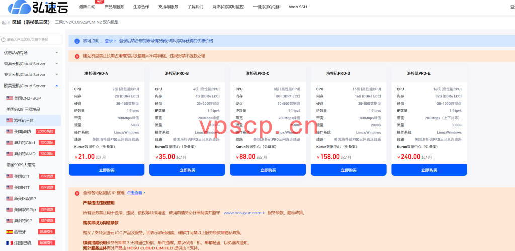 弘速云美国洛杉矶VPS优惠：CN2/9929/CMIN2，10.5元/月起