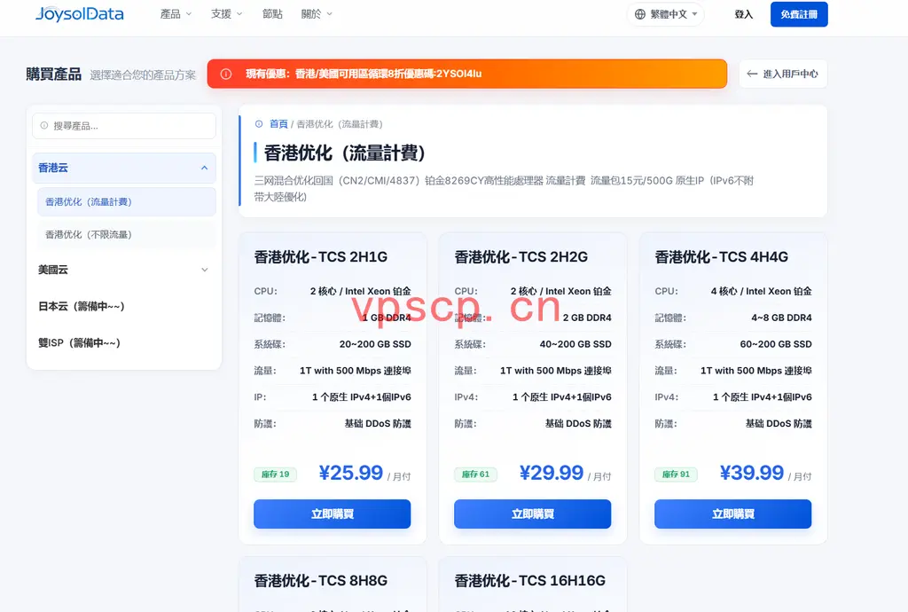 JOYSOL香港VPS 8折：CN2/CMI/4837混合优化，20.79元/月起