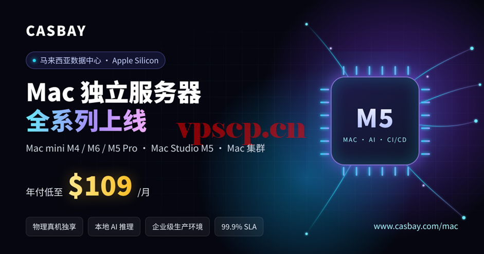 Casbay马来西亚Mac独立服务器全系列上线：Mac mini M4/M6/M5 Pro、Mac Studio M5及Mac集群